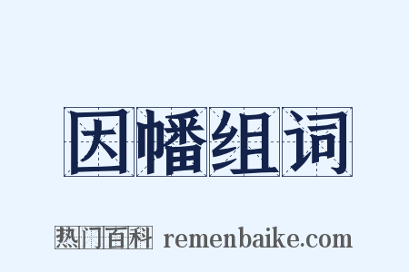 因幡组词是什么意思的图片